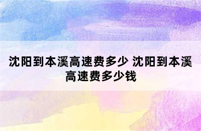 沈阳到本溪高速费多少 沈阳到本溪高速费多少钱